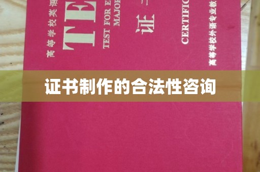 无为证书制作的合法性咨询