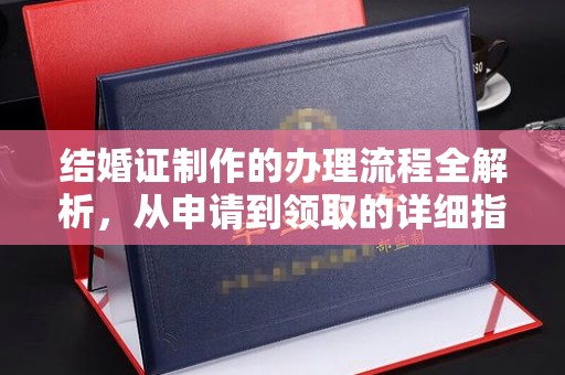 勐海结婚证制作的办理流程全解析，从申请到领取的详细指南
