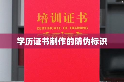 乐昌学历证书制作的防伪标识