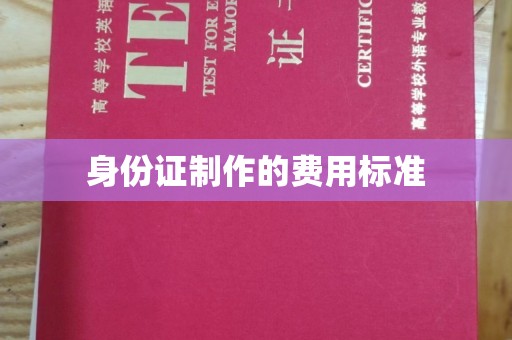 海原身份证制作的费用标准